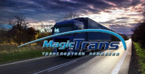 С помощью широкой партнерской сети Magic Trans доставит груз в любой регион России по доступным ценам и короткие сроки